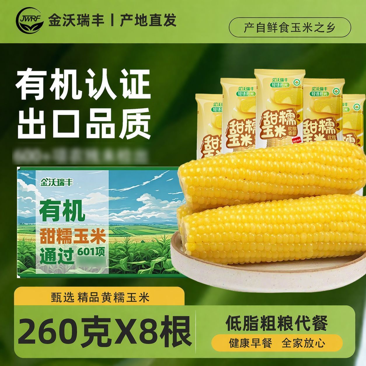 金沃瑞丰有机黄糯玉米260g*5/8根真空装 18.9元 - 线报酷