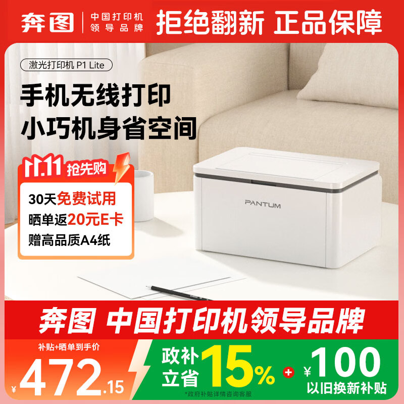 奔图P1Lite BP2301W激光打印机 421.3元 - 86线报 奔图P1Lite BP2301W激光打印机 421.3元 - 86线报