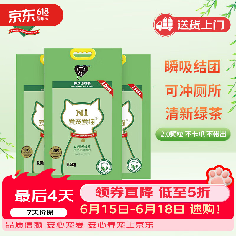 N1爱宠爱猫n1绿茶纯豆腐猫砂6.5kg*3包 85元 - 86线报