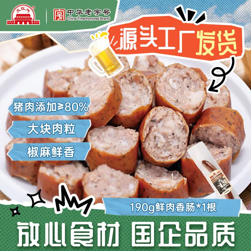大红门鲜肉肠黑椒味猪肉肠190g赠老北京蒜肠245g*1 9.89元 - 86线报