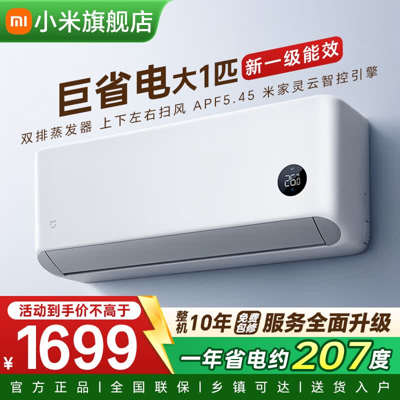 小米26年款巨省电双排铜管26GW-PG10/N1A1新一级能效壁挂式空调大1匹 1345.59元 - 线报酷