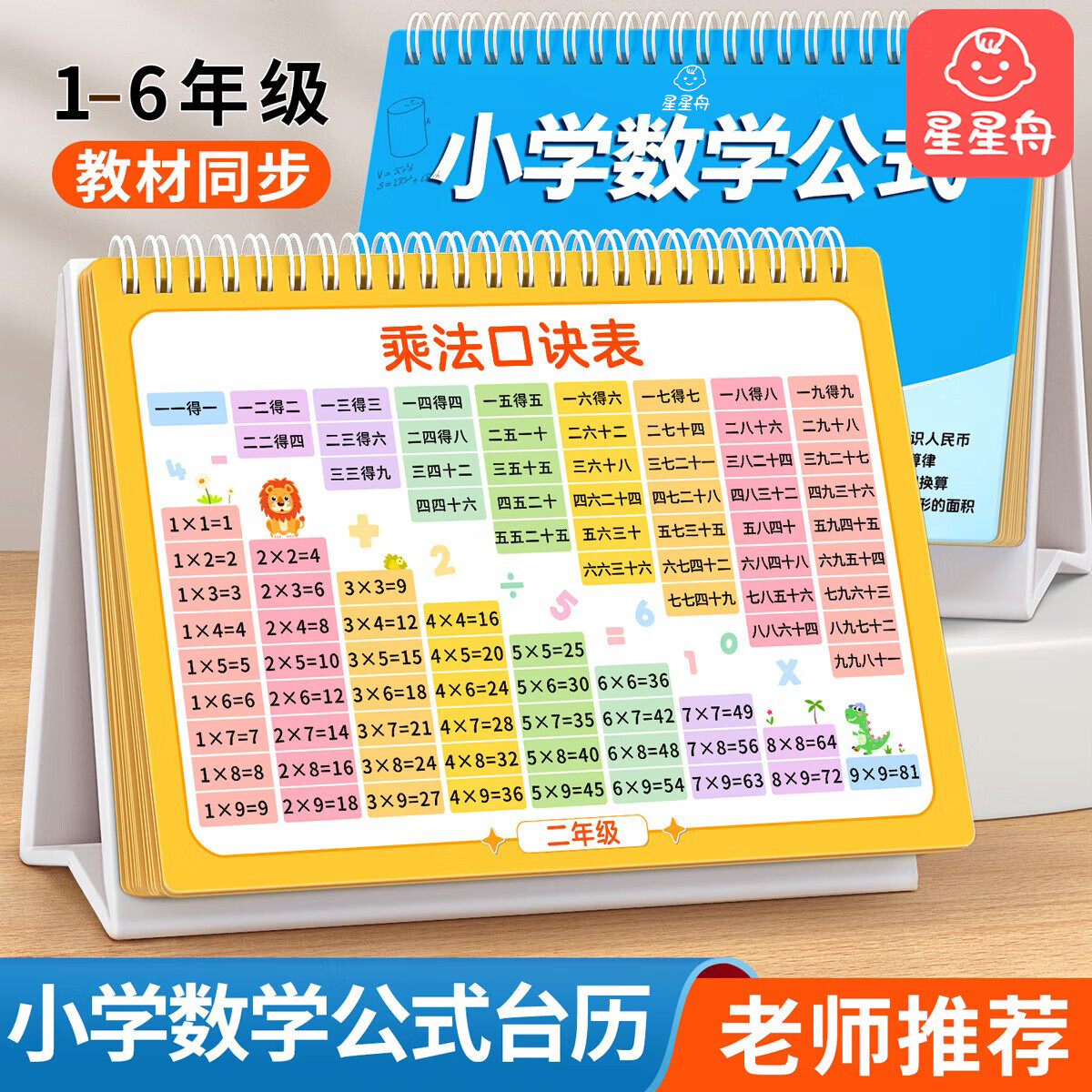 星星舟小学数学公式台历大全九九乘除法口诀表背诵神器定律手册必背卡片 语文词语台历 送可擦笔 1元 - 86线报 星星舟小学数学公式台历大全九九乘除法口诀表背诵神器定律手册必背卡片 语文词语台历 送可擦笔 1元 - 86线报