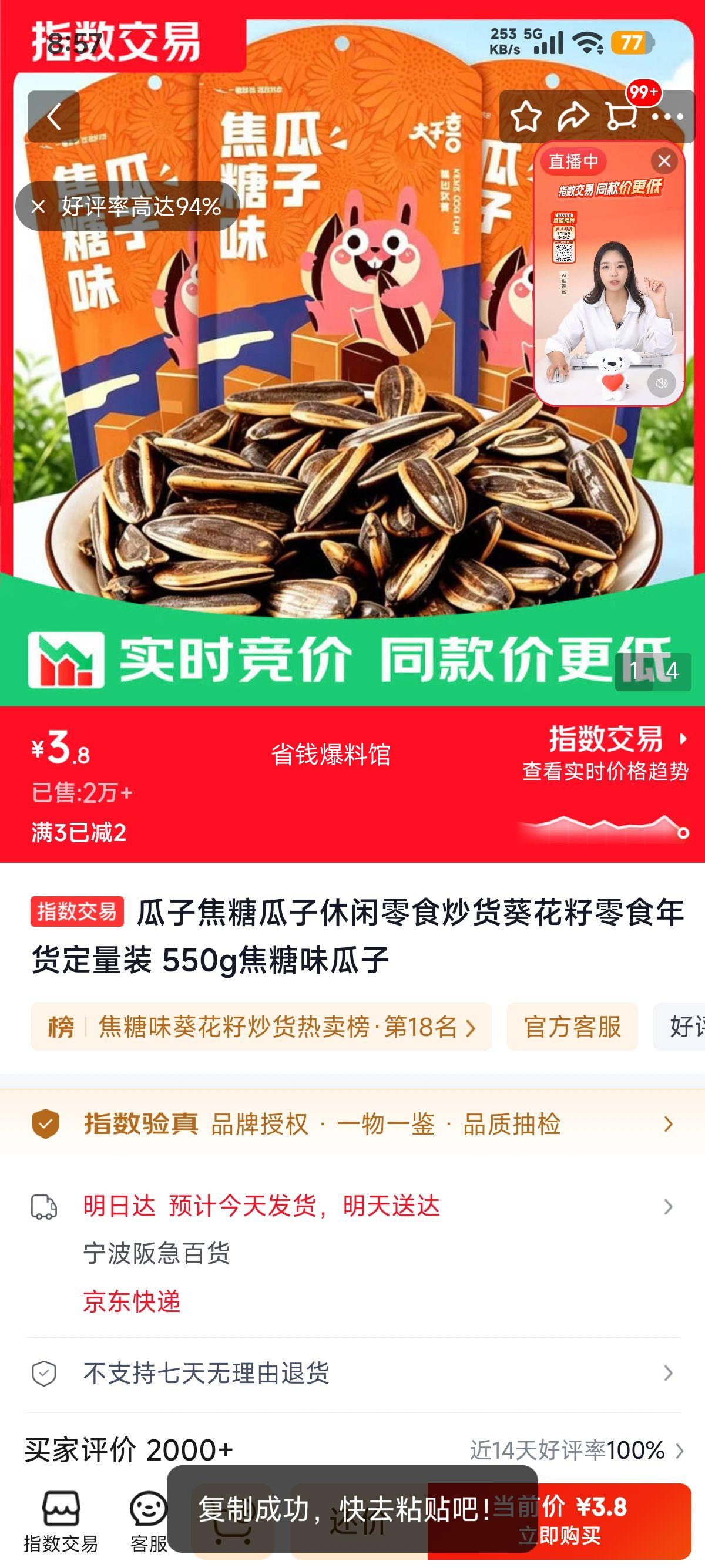 瓜子焦糖味休闲零食葵花籽年货定量装550g 3.8元 - 86线报