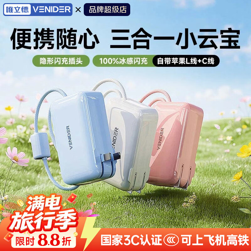 VENIDER自带双线充电宝新3C认证可上飞机高铁10000毫安闪充折叠极光蓝 104.99元 - 86线报