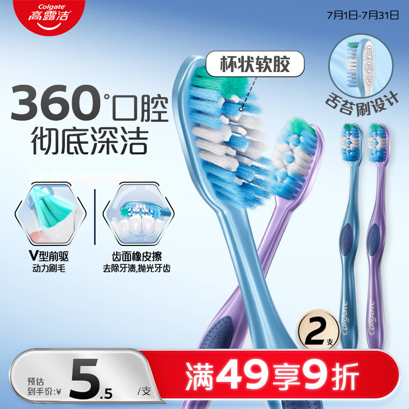 高露洁360°全面口腔清洁牙刷2支 4.3元 - 86线报