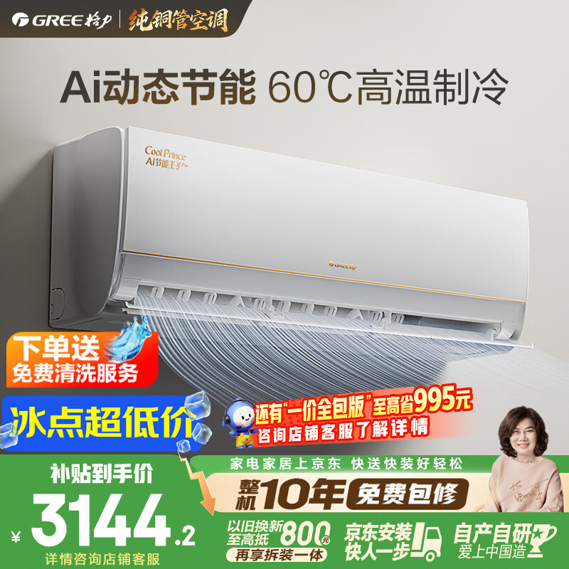 格力AI节能王子Pro系列KFR-35GW/NhLb1BAj壁挂式空调1.5匹 2571.16元 - 86线报