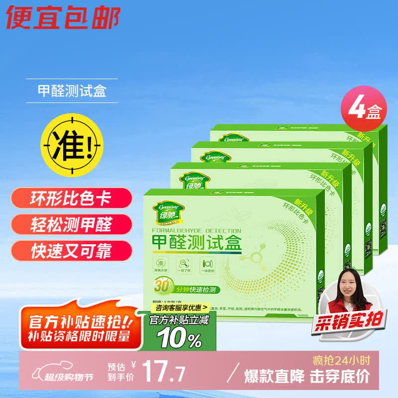 绿驰4盒甲醛检测盒 14.37元 - 线报酷