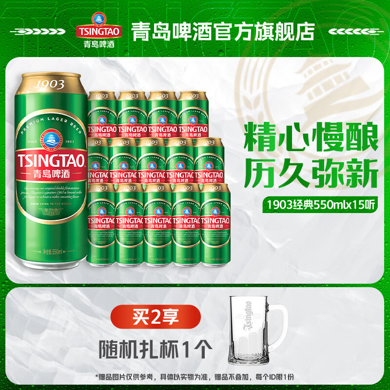 青岛啤酒经典1903 10°P 550mL*15罐 79.93元 - 线报酷