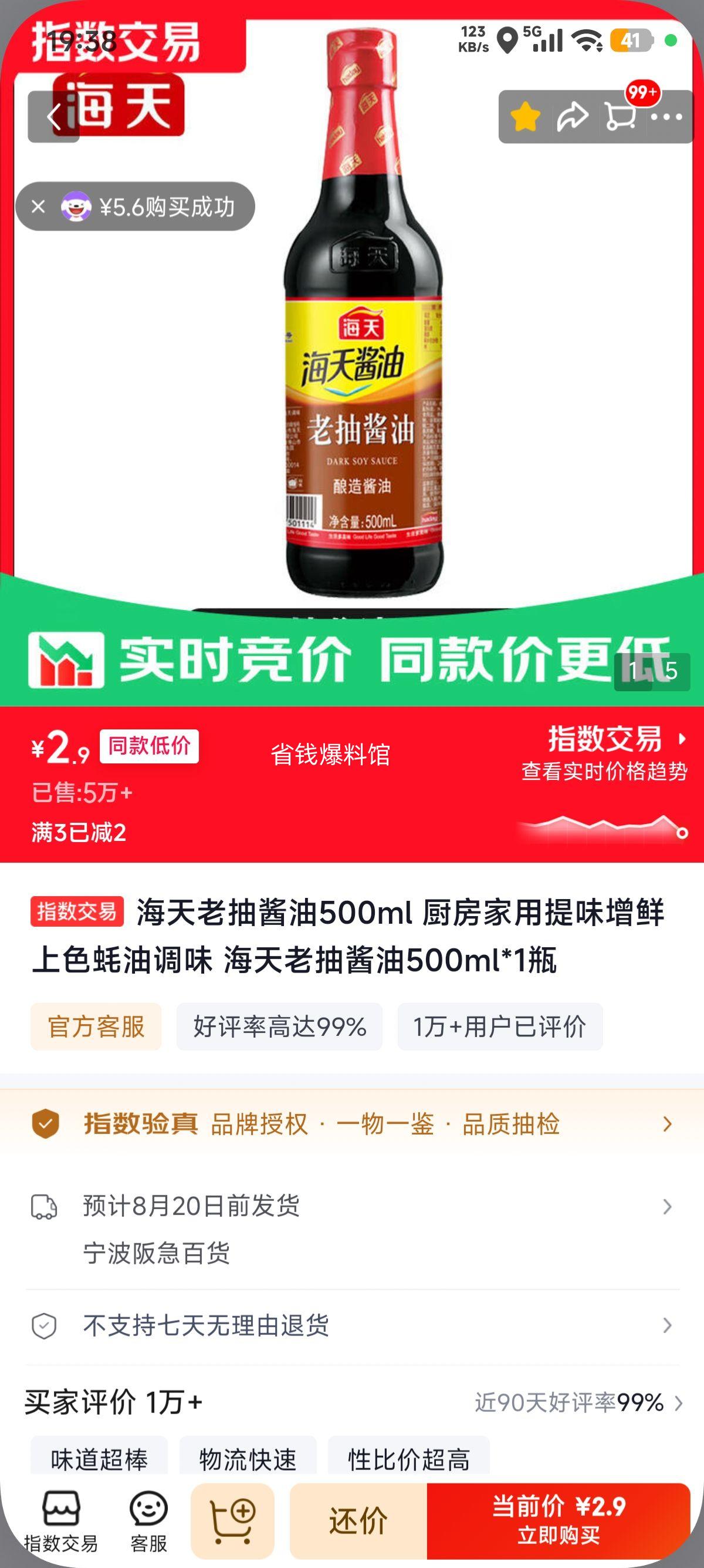 海天老抽酱油500ml 2.9元 - 86线报