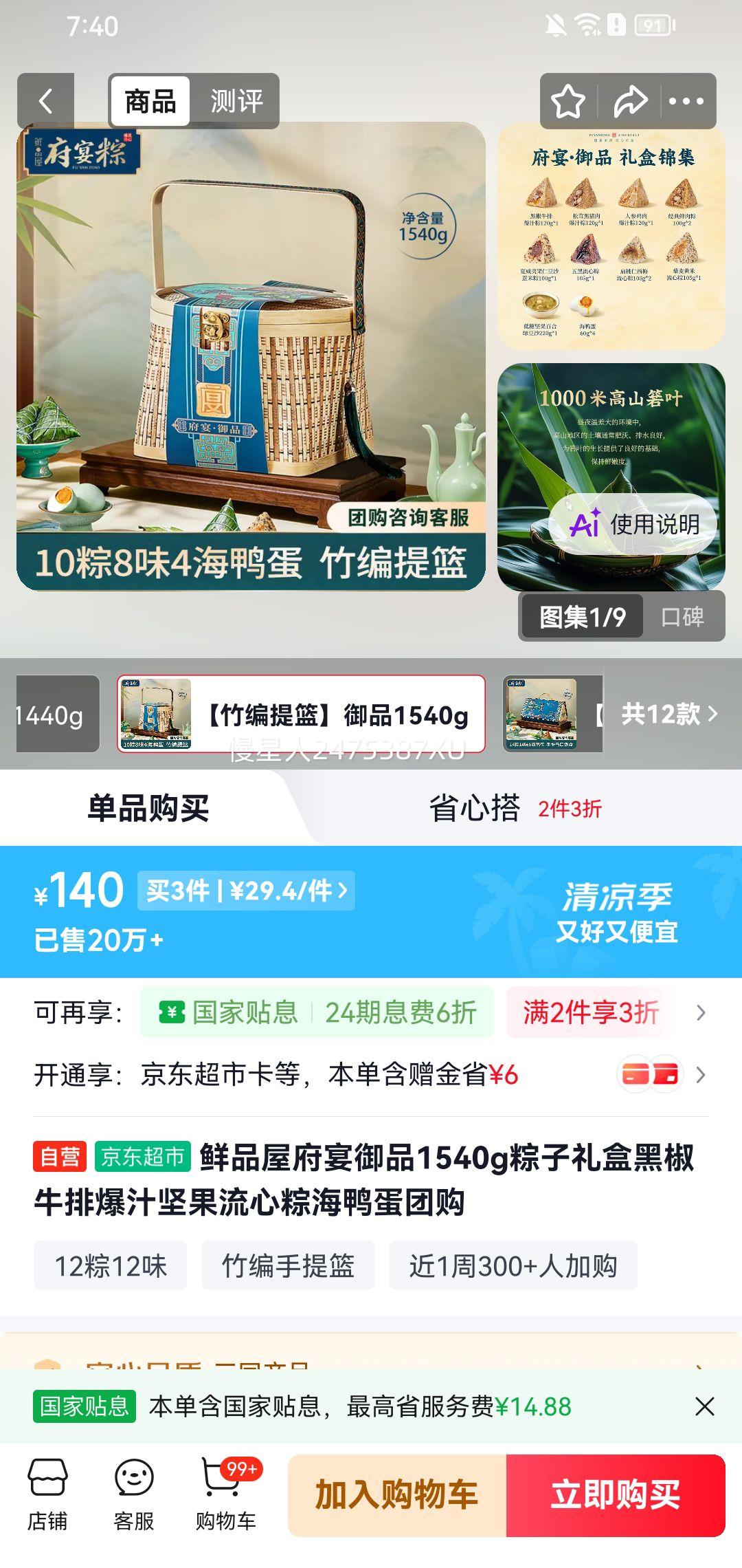 鲜品屋府宴御品粽子礼盒黑椒牛排坚果流心粽海鸭蛋1590g*3件 88.2元 - 86线报