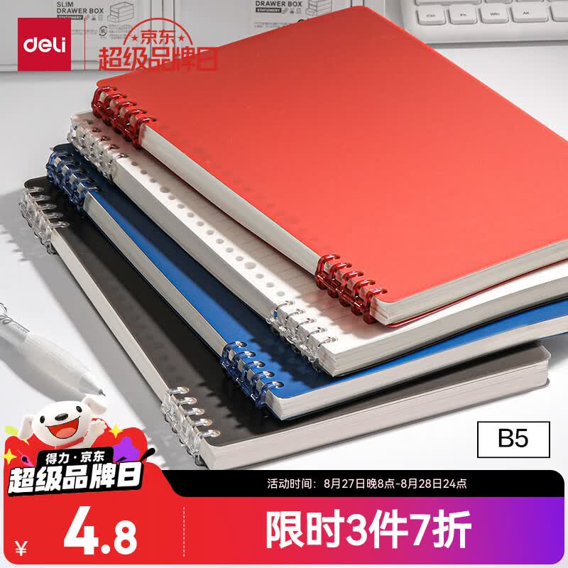 得力HB550B5不硌手活页本深红横线50张 0.82元 - 86线报