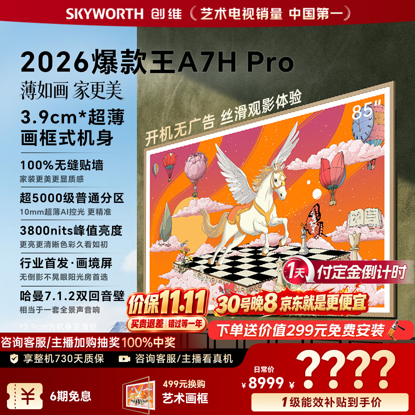 创维85A7H Pro液晶电视85英寸4K超薄挂架送装一体 5795.81元 - 86线报