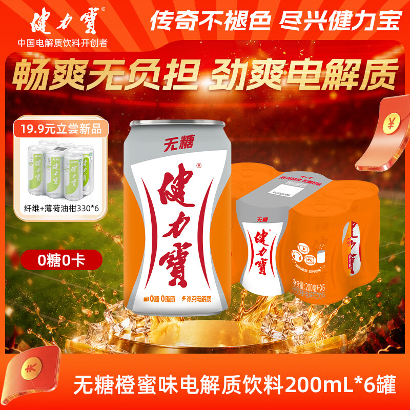 健力宝无糖橙蜜味200mL*6罐 5元 - 86线报 健力宝无糖橙蜜味200mL*6罐 5元 - 86线报