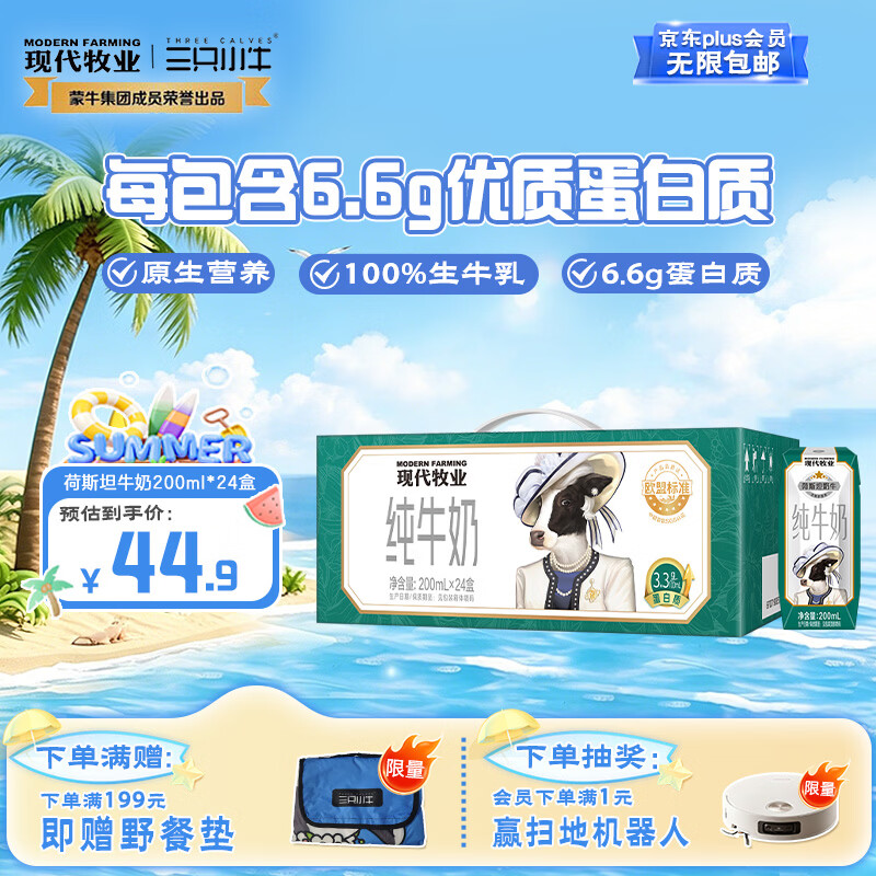 现代牧业三只小牛纯牛奶京东自营早餐奶100%生牛乳200ml*24盒 26.9元 - 线报酷