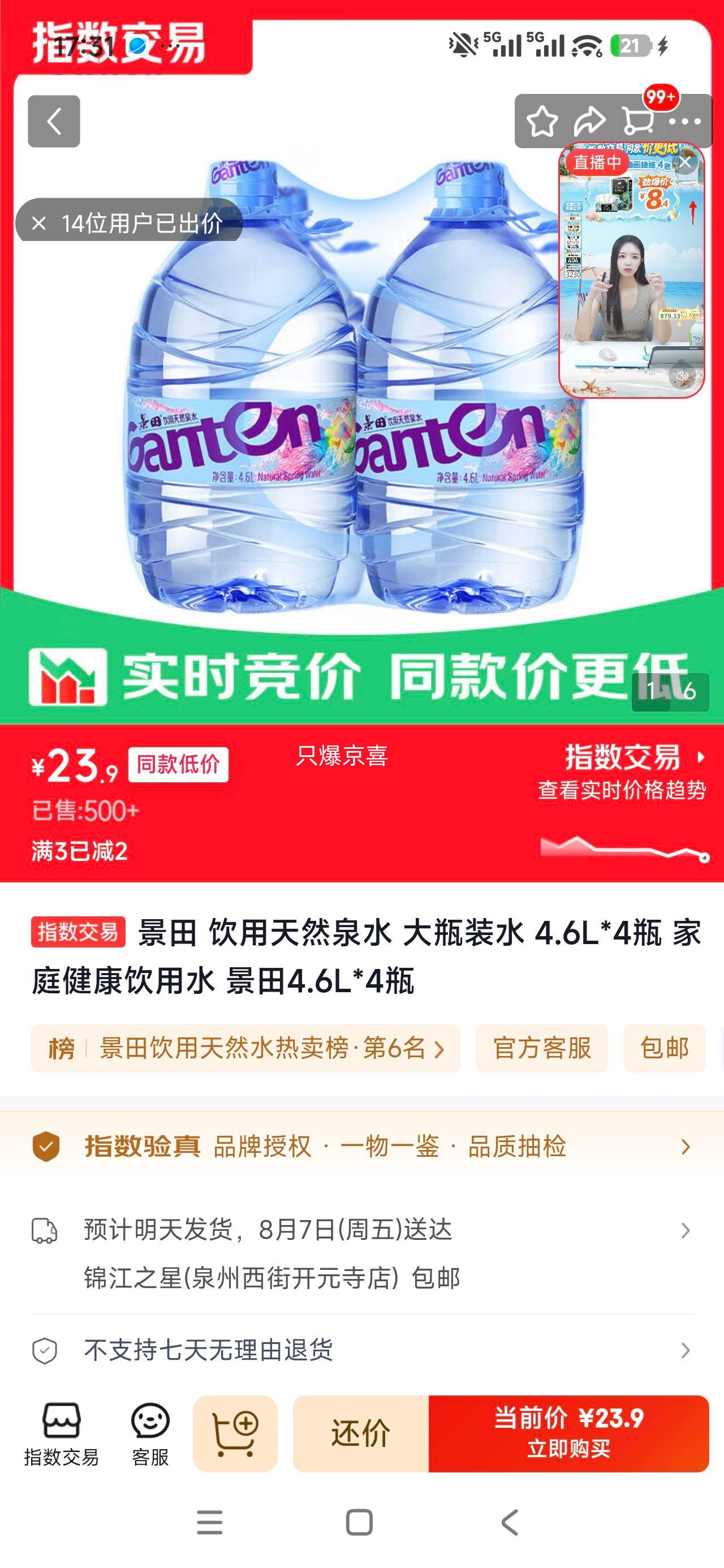景田饮用天然泉水4.6L×4瓶 23.9元 - 86线报