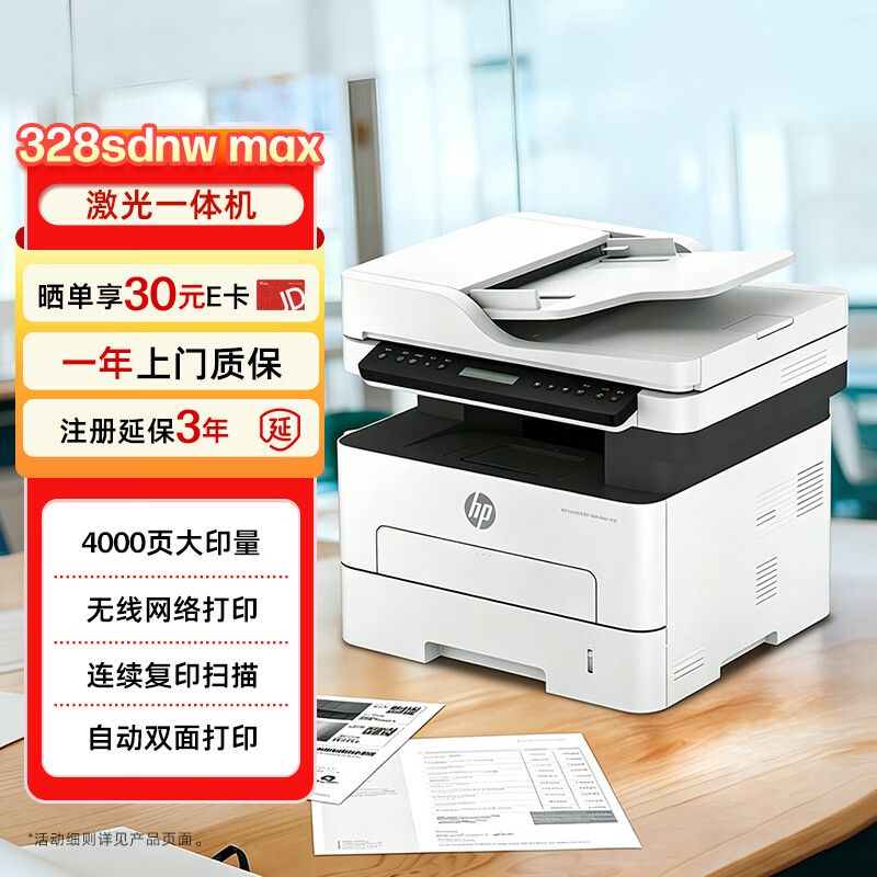 惠普328sdnwmax黑白激光一体机双面 1390.11元 - 86线报