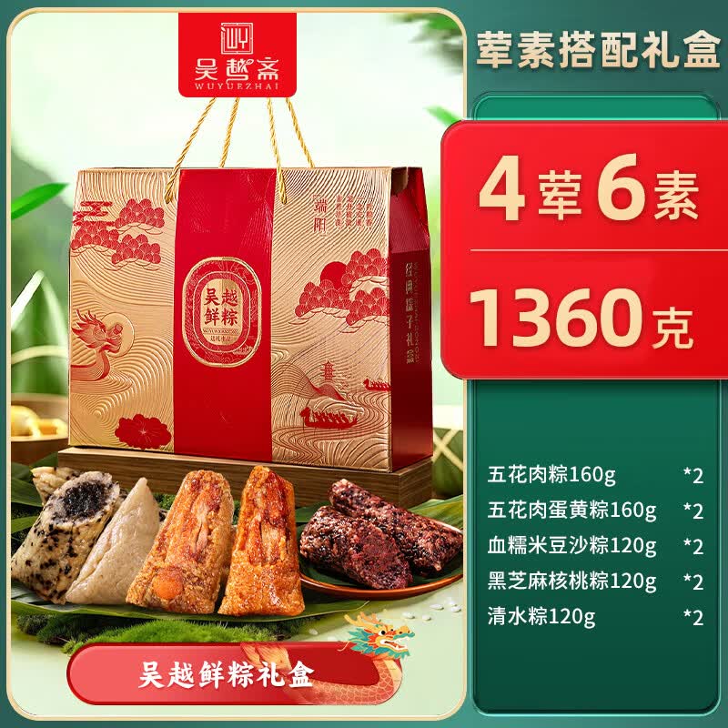 吴越斋粽子礼盒4荤6素 49.9元 - 86线报