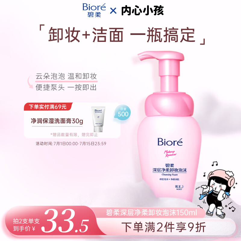 碧柔深层净柔卸妆泡沫150ml 30.5元 - 86线报