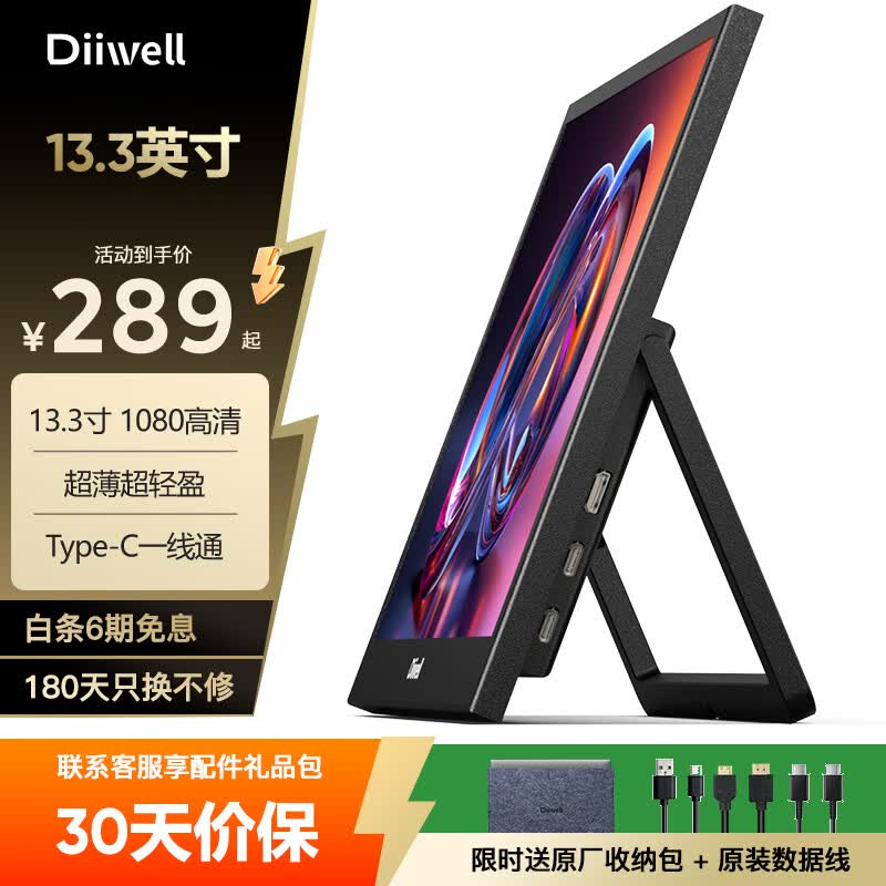 DIIWELL 13.3英寸1080p 60Hz Type-C一线直连便携显示器 161元 - 86线报