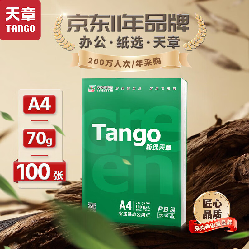 天章70g A4复印纸200页 2.9元 - 86线报