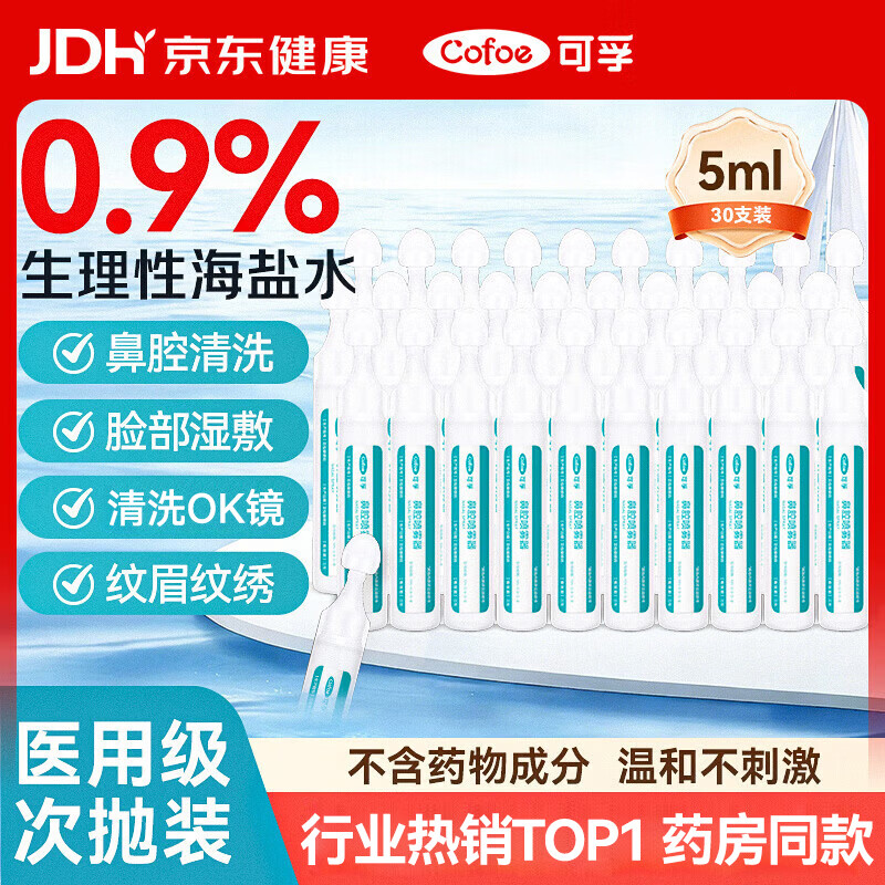 可孚0.9％生理盐水5ml30支 19.62元 - 折送网