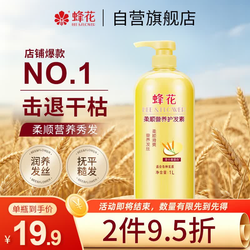 蜂花柔顺营养护发素1L 11.9元 - 86线报