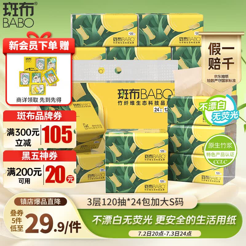 斑布抽纸3层120抽*24包加大S码 29.36元 - 86线报