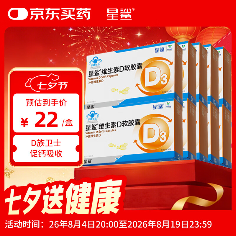 星鲨维生素D3软胶囊30粒*10盒 116.73元 - 86线报