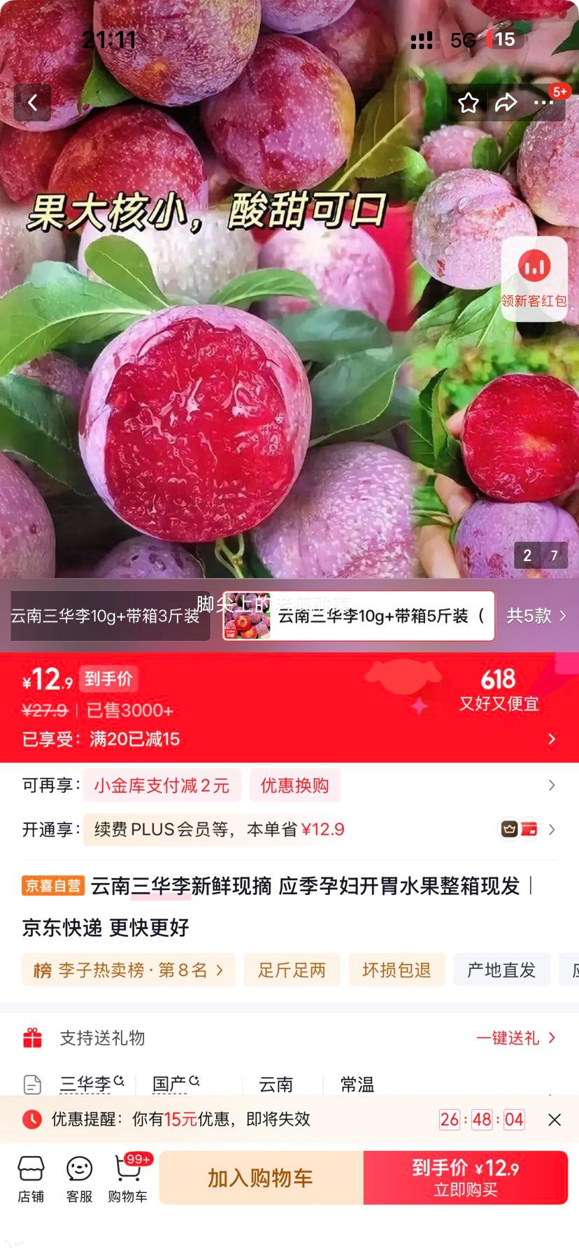 云南三华李新鲜现摘应季孕妇开胃水果5斤装 12.9元 - 86线报 云南三华李新鲜现摘应季孕妇开胃水果5斤装 12.9元 - 86线报