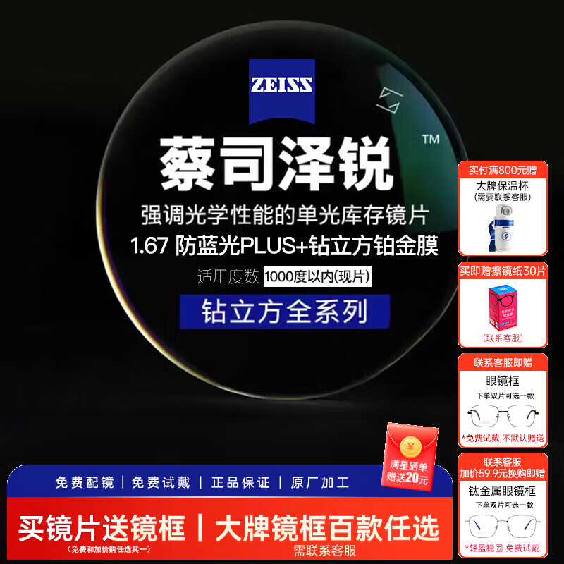 蔡司 1.67泽锐单光防蓝光PLUS钻立方铂金膜超薄镜片近视可配镜 - 86线报