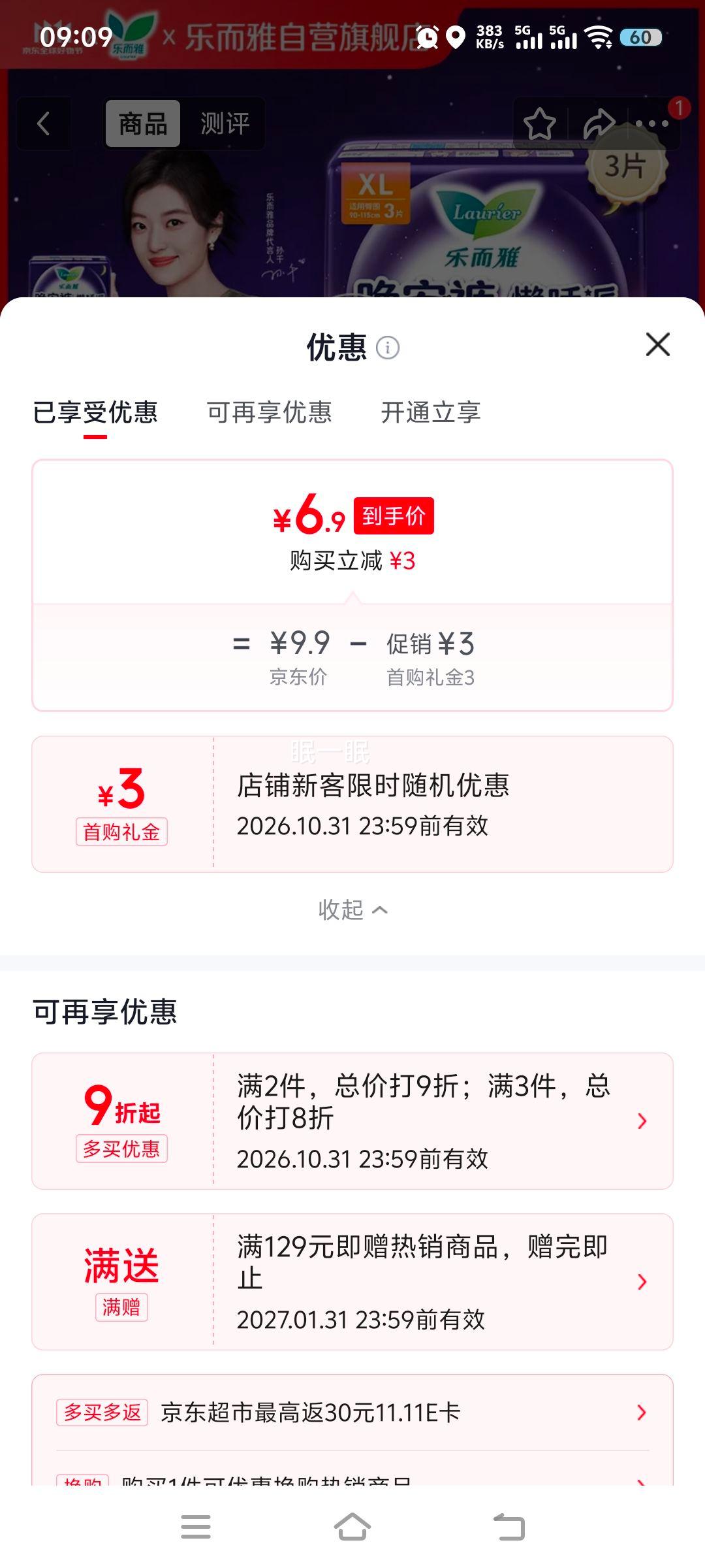 乐而雅花王懒睡派晚安裤3片 6.9元 - 86线报