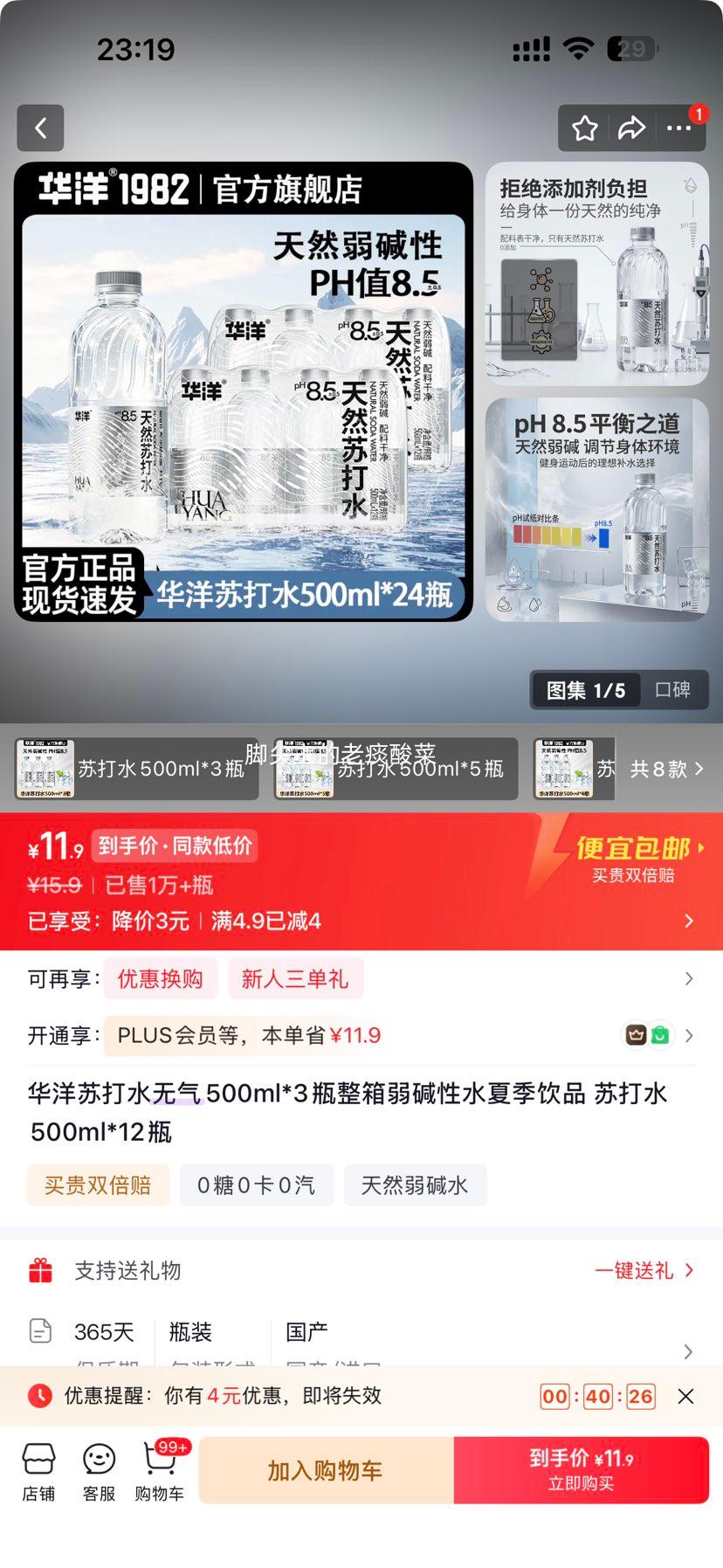 华洋苏打水弱碱性无气饮品500ml*12瓶 11.9元 - 86线报