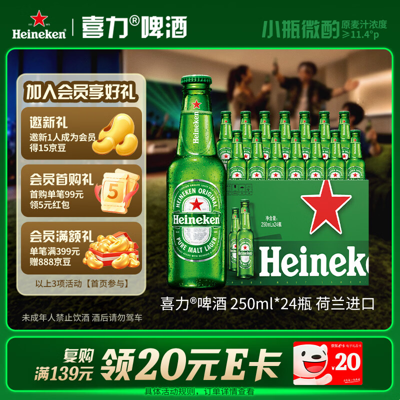 喜力啤酒250ml*24瓶整箱装荷兰原装进口欢聚送礼中秋礼品 99.38元 - 86线报 喜力啤酒250ml*24瓶整箱装荷兰原装进口欢聚送礼中秋礼品 99.38元 - 86线报