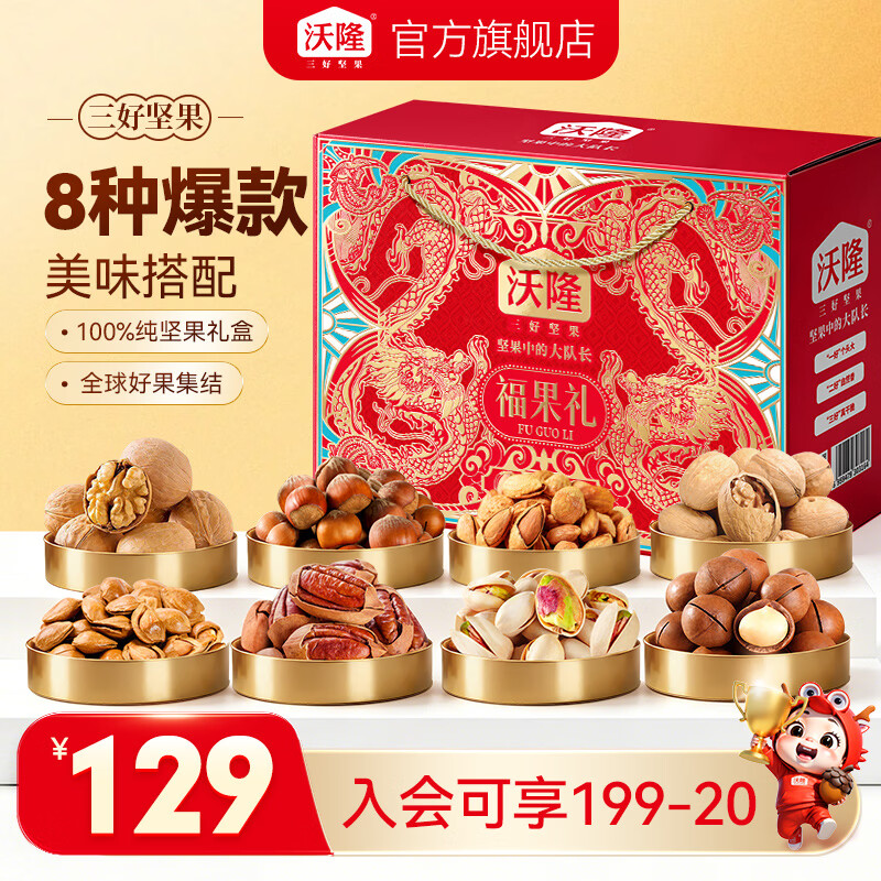 沃隆福果礼纯坚果礼盒1220g 85元 - 86线报