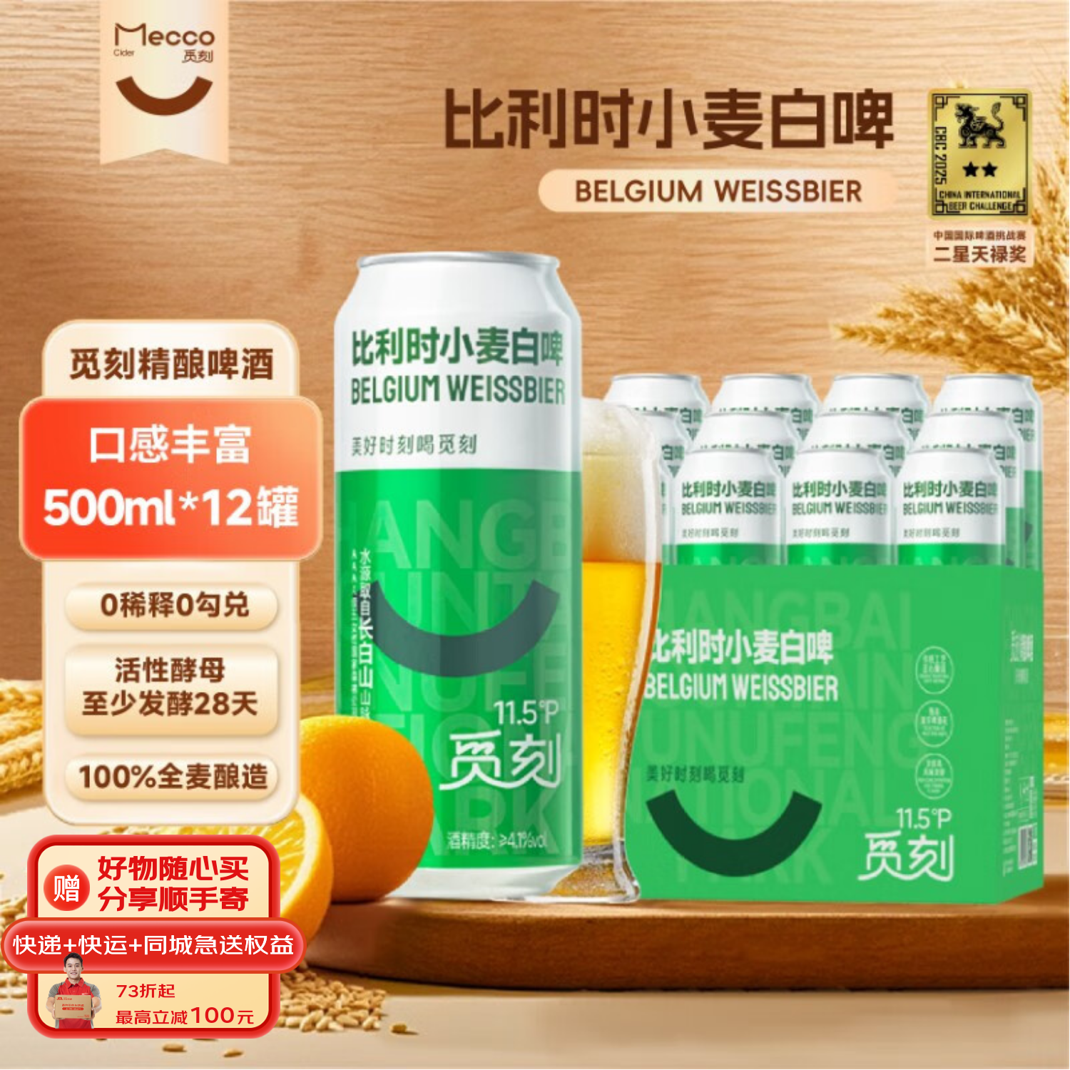 觅刻比利时小麦精酿白啤全麦原浆水果香500ml*12听箱装冰爽畅饮 25.8元 - 86线报 觅刻比利时小麦精酿白啤全麦原浆水果香500ml*12听箱装冰爽畅饮 25.8元 - 86线报