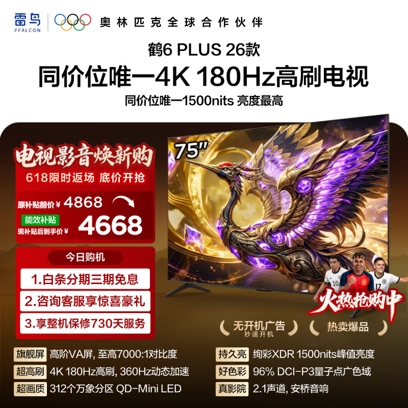 雷鸟鹤6Plus 26系列75R69A Plus液晶电视75英寸4K普通挂架送装一体 5492元 - 86线报