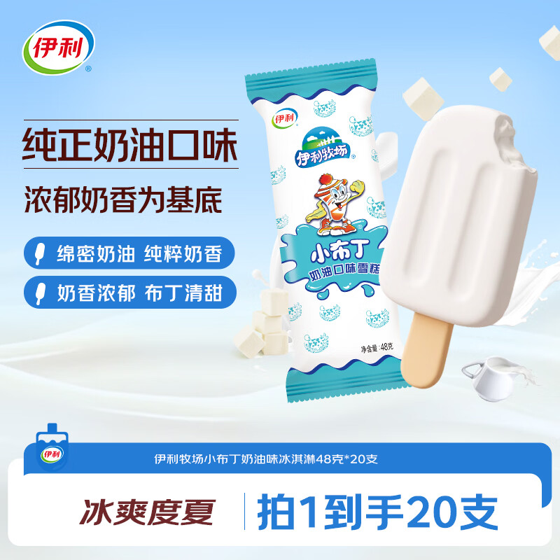 伊利国产小布丁奶油味雪糕48g/支*20支 13.74元 - 86线报 伊利国产小布丁奶油味雪糕48g/支*20支 13.74元 - 86线报