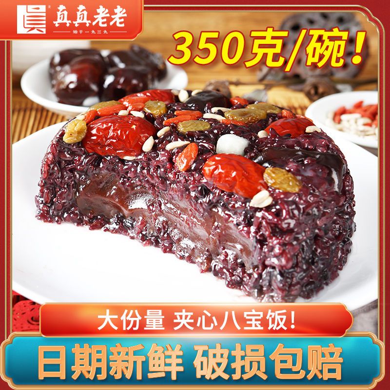 真真老老糯米八宝饭血糯原味350g*3盒方便米饭年夜饭速食食品 19.7元 - 清风线报