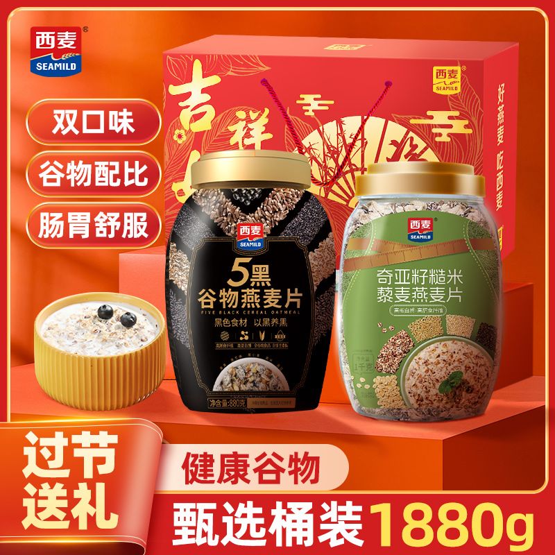 西麦谷物燕麦片1880g礼盒速食代餐早餐过节过年送礼送长辈 47.9元 - 线报酷