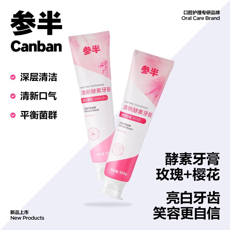 参半清露玫瑰酵素牙膏100g任选4件 4.9元 - 86线报