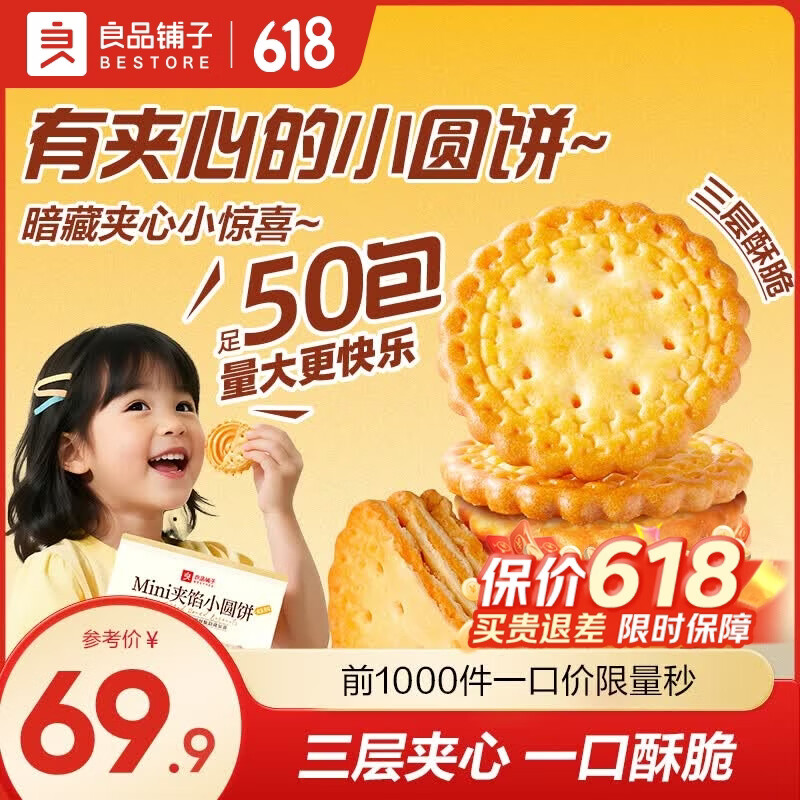 良品铺子夹馅小圆饼夹心饼干零食糕点早餐小饼干独立小包装办公室休闲零食咸蛋黄味45g50袋 59.9元 - 线报酷