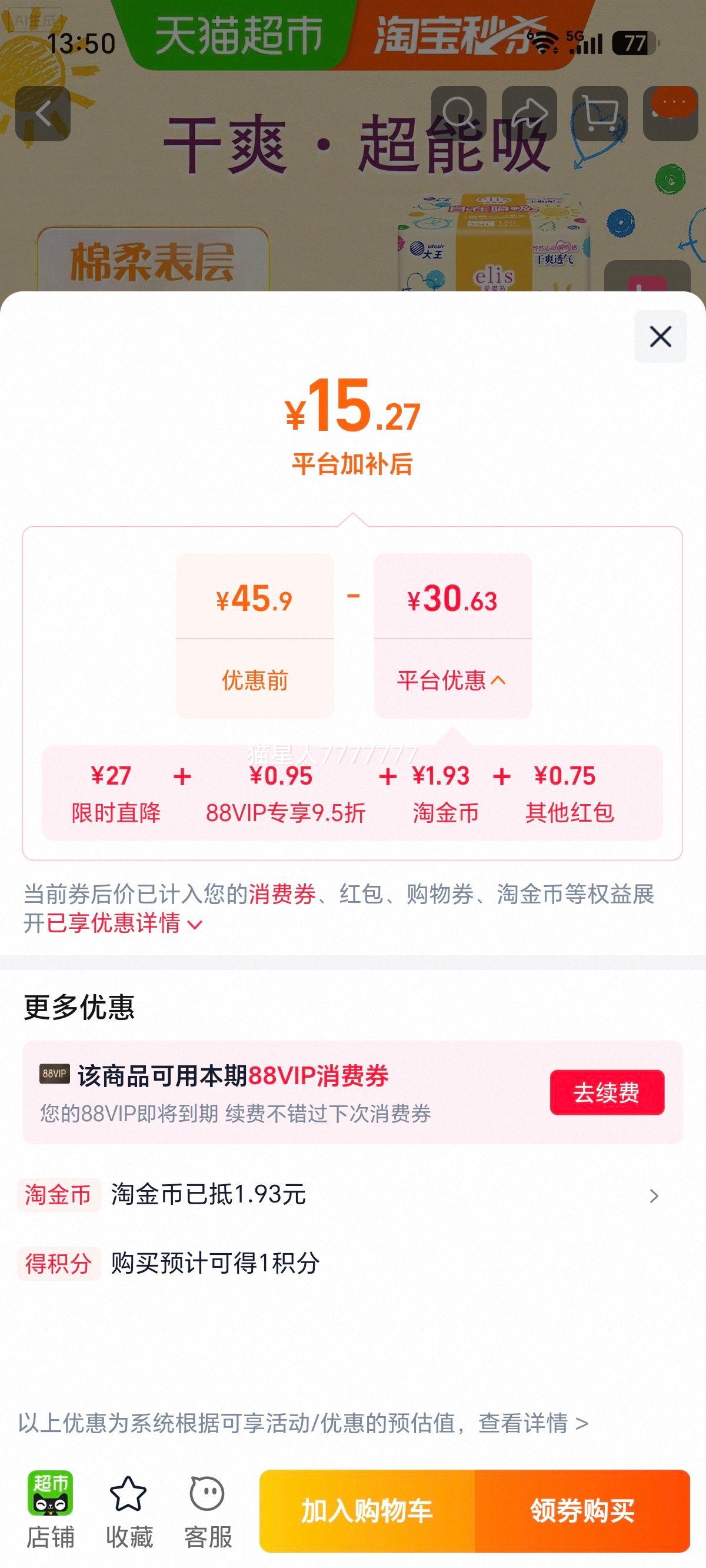 大王爱璐茜自在瞬吸日用棉柔姨妈巾250mm39片 15.27元 - 86线报