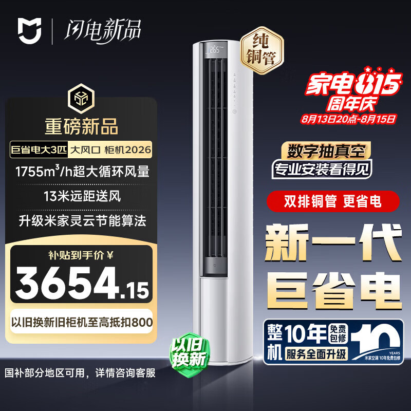 米家小米巨省电大风口26款3匹柜机一级能效外机双排纯铜管72LW-PL30/N1A1 - 86线报 米家小米巨省电大风口26款3匹柜机一级能效外机双排纯铜管72LW-PL30/N1A1 - 86线报