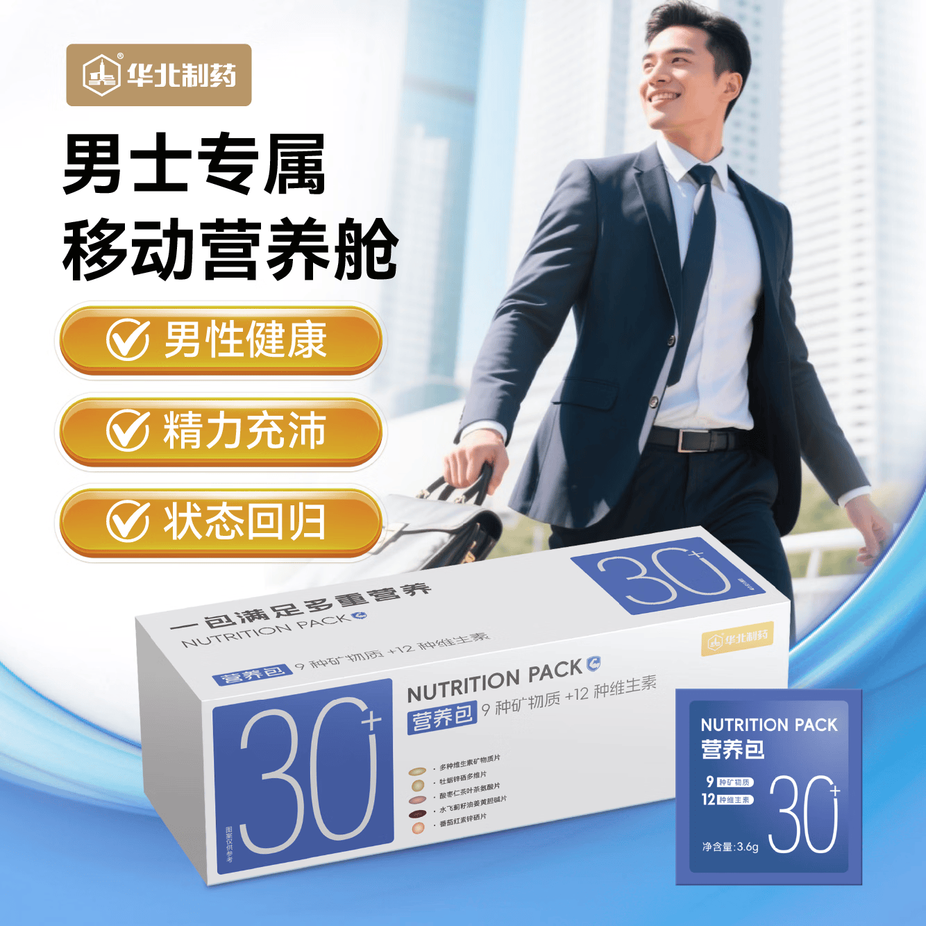 华北制药30+男士营养包30天复合维生素矿物质熬夜应酬呵护肝送男友送老公 65.7元 - 86线报