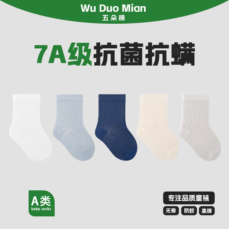 五朵棉5双儿童袜子薄款网眼婴儿袜子抗菌宝宝中筒袜 17.9元 - 线报酷