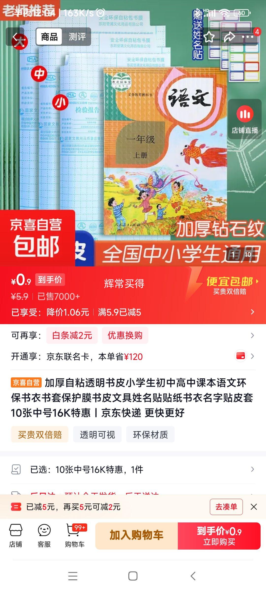 加厚自粘透明书皮16K中号10张 0.9元 - 线报酷