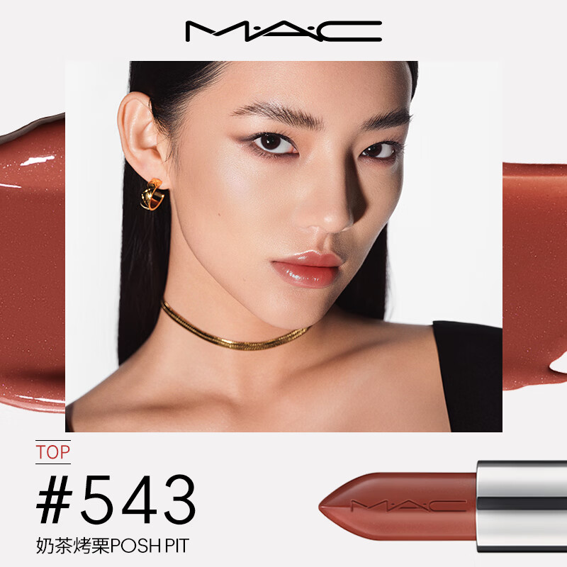 M·A·C水漾晶亮唇膏#543POSH PIT奶茶烤栗3g 93.75元 - 清风线报