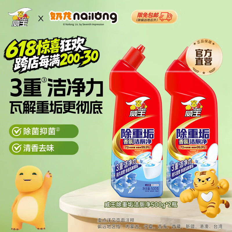威王洁厕灵马桶厕所清洁剂除重垢清洁液家庭组合套装500g2瓶 6.68元 - 86线报