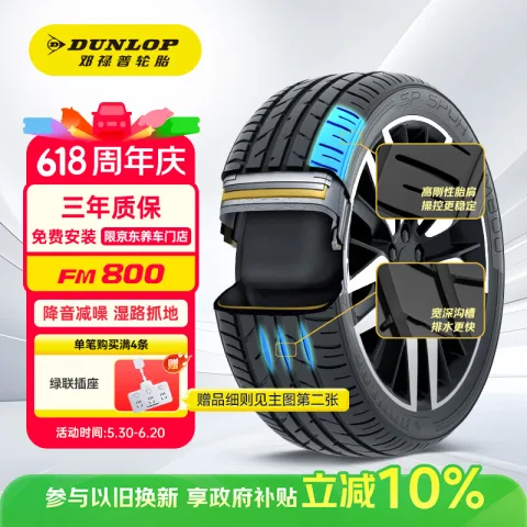 邓禄普 SP SPORT FM800 轿车轮胎 运动操控型 205/55R16 91V 290.7元 图片 1