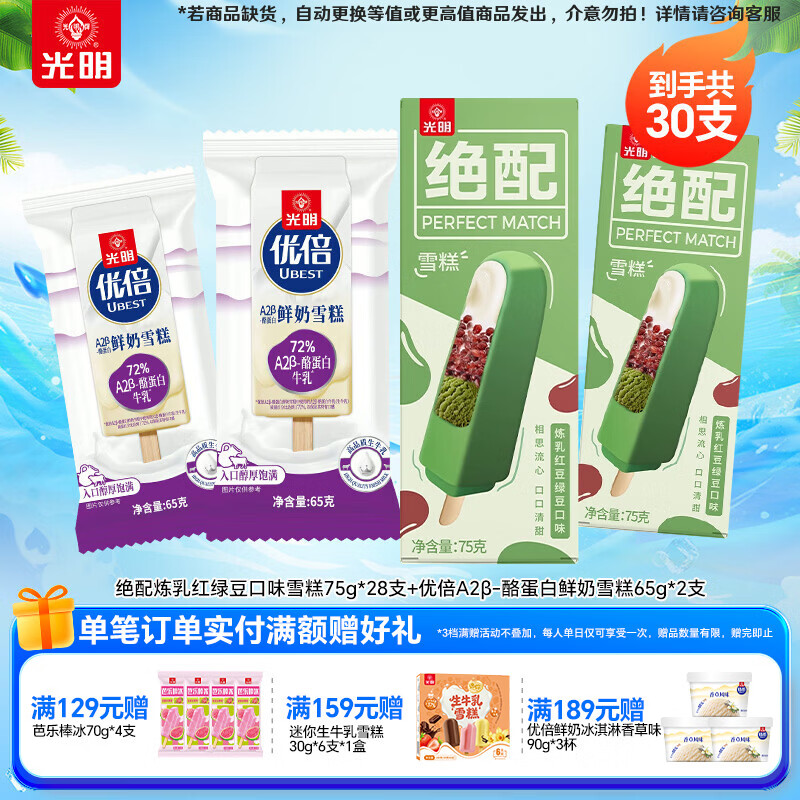 光明牌光明冰淇淋雪糕组合30支 59.9元 - 86线报